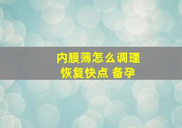 内膜薄怎么调理恢复快点 备孕